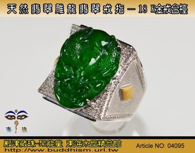 【聚能量】天然緬甸翡翠龍雕戒指-18 K金戒檯。優質精品。附鑑定書。04095