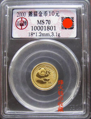 公博 MS70 2000年 熊貓金幣 10元 極少見 評級幣