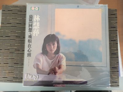 首版黑膠唱片 LP- 林慧萍 戒痕 歌林唱片, 已絕版 (非蔡琴) CNLP2