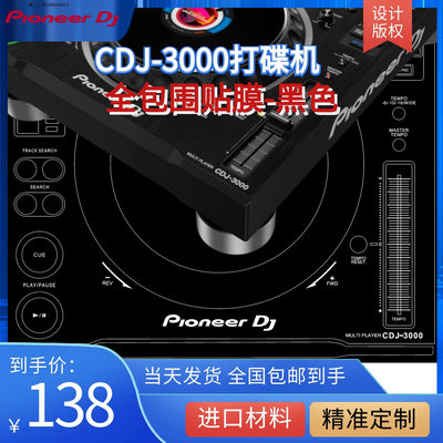 詩佳影音Pioneer先鋒CDJ3000貼膜打碟機PC進口多色全保護外部面板貼紙現貨影音設備