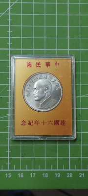 中華民國建國六十年紀念銀幣~1