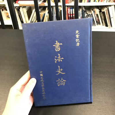 【 永樂座 】書法史論 / 史紫忱 / 中國文化大學出版部