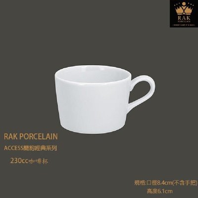 RAK Porcelain ACCESS簡約經典系列 230cc咖啡杯盤組 咖啡杯 強化瓷