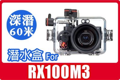 全新美國 Ikelite Sony RX100M3 軍規潛水殼防水盒