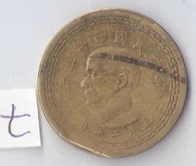 中華民國四十三年 43年大伍角硬幣 缺料 7