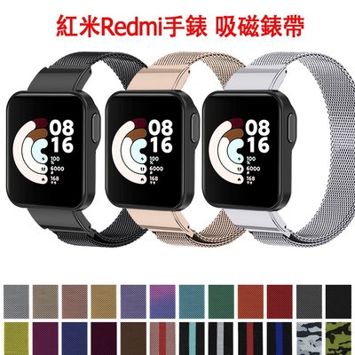 【免費禮物】紅米手錶錶帶米蘭尼斯不銹鋼金屬磁吸替換小米Redmi紅米watch智能手錶