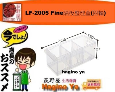 荻野屋/ 「12個免運」 LF-2005 Fine隔板整理盒(附/收納箱/整理箱/無印良品/LF2005/聯府/直購價