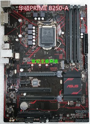 Asus/華碩PRIME B250-A/B250-PRO臺式電腦主板 支持6代7代CPU現貨 正品 促銷
