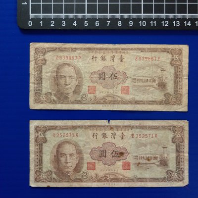 【大三元】紙鈔F273臺灣銀行--民國五十年50年伍圓5元~2張帶3~無修補保真