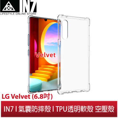 【蘆洲IN7】IN7 LG Velvet (6.8吋) 氣囊防摔 透明TPU空壓殼 軟殼 手機保護殼