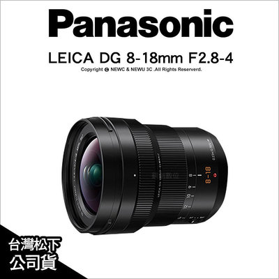 【薪創光華】Panasonic LEICA DG 8-18mm F2.8-4 H-E08018E 超廣角鏡頭 公司貨