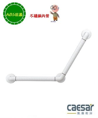 【水電大聯盟 】caesar 凱撒衛浴 GB135N 抑菌 ABS抗菌扶手 V型 扶手 斜臂式 安全扶手