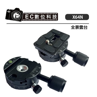 EC數位 全景雲台 全景拍攝平台 X64N 通用快拆板夾座 水平儀 可換裝球型雲台 相機 攝影 快拆板 單眼