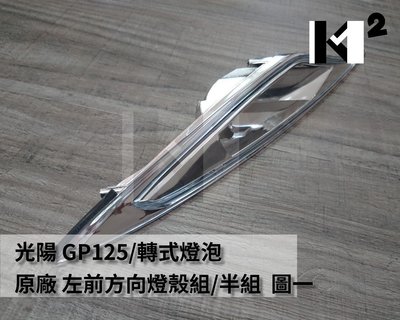 材料王⭐光陽 GP.LHE9.LDA6 原廠 前方向燈殼組.前方向燈殼（單邊售價）