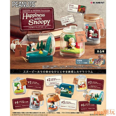 papa潮玩Re-ment Snoopy & FRIENDS Terrarium Happiness 史努比公仔(1 單盒)