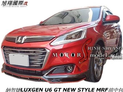 納智捷LUXGEN U6 GT NEW STYLE MRF中包空力套件17-18 (前 後中包 側裙+烤漆)