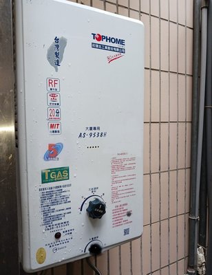 【阿貴不貴屋】TOPHOME 莊頭北 AS-9538H  屋外型 智慧恆溫 瓦斯熱水器 12L