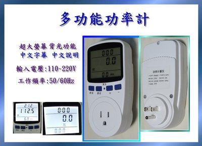 多功能功率計 (輸入電壓110~220V 中文字幕 背光螢幕 通用頻率 )插座 電費計算 功率因數 功率計 測電