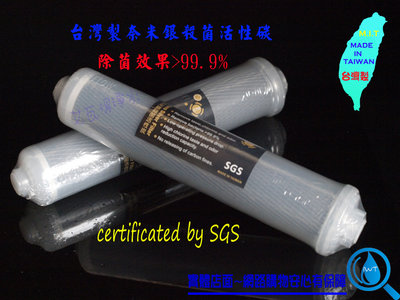 【艾瓦得淨水】台灣製奈米銀抗菌濾芯~小T33~後置活性碳