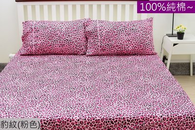 純棉床包【豹紋(粉)】雙人加大床包三件組(不含被套)．100%純棉台灣製造~