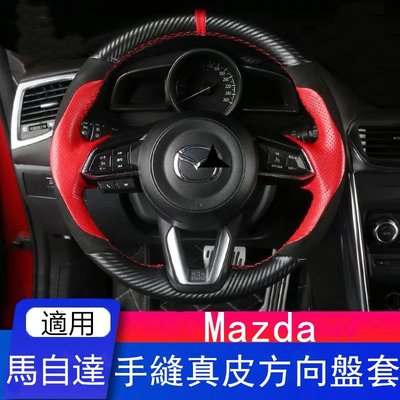 cilleの屋 Mazda手縫汽車真皮方向盤套 馬自碳纖絨毛把套 Mazda3 Mazda6 CX3 CX5 CX-4 MX5