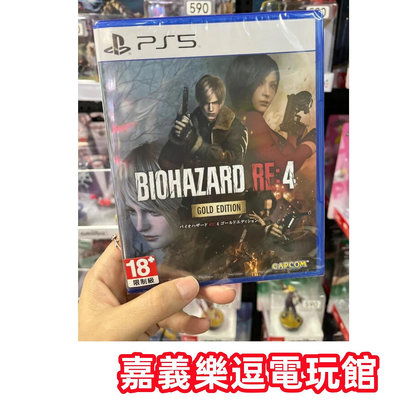 【PS5遊戲片】PS5 惡靈古堡4 黃金版 ✪中文版全新品✪嘉義樂逗電玩館