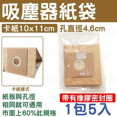 紙板10x11cm/孔直徑4.6cm/橡膠密封圈/吸塵器集塵紙袋各廠牌一樣就可用/(一組五入)吸塵器紙袋吸塵器集塵袋