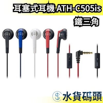 日本 鐵三角 耳塞式耳機 ATH-C505is 密閉型 有線耳機 耳道式 輕薄 高音質 有線 audio【水貨碼頭】