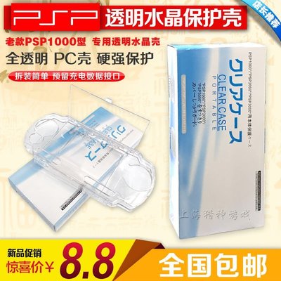 PSP水晶殼PSP1000水晶盒PSP1000優質防滑水晶殼 帶電影支架功能