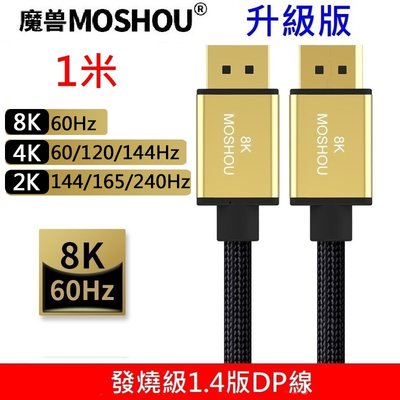 MOSHOU 魔獸 升級版1.4版 DP1.4 8K 60HZ 4K 144HZ 電競電腦 顯示器 DP線 1米