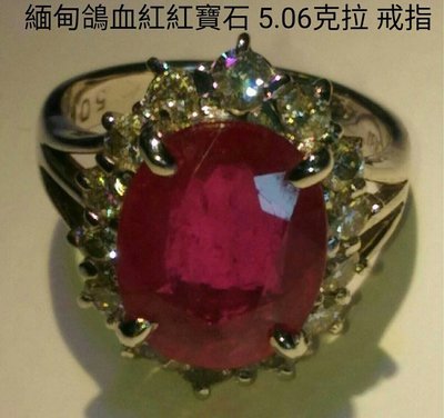 緬甸鴿血紅紅寶石 5.06克拉鑲鑽石戒指