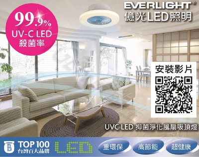 【億光】 48W UVC LED 抑菌淨化風扇吸頂燈 可調光調色 吸頂燈 EVERLIGHT LED 單電壓110V