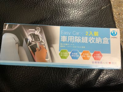 Easy Car車用隙縫收納盒