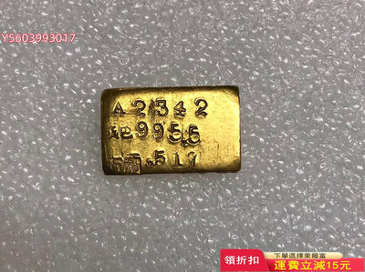 民國 中央造幣廠製 半兩廠條  A2342 成色 995.5