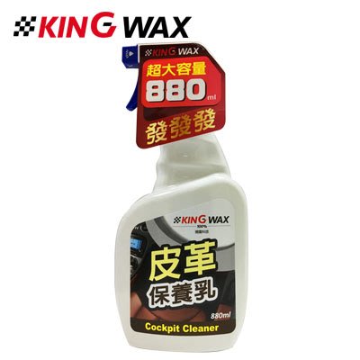 樂樂小舖-【KW1639】KING WAX 皮革保養乳 Cockpit Cleaner 皮革保養劑 皮椅保養 皮革活化