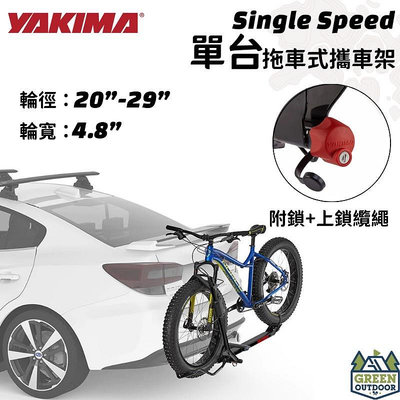 【綠色工場】YAKIMA 單台拖車式攜車架 SingleSpeed 自行車架 腳踏車架 自行車固定架 繫車架 拖車勾適用