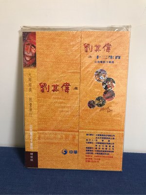 劉其偉之十二生肖公用電話卡專冊
