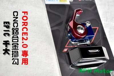 EPIC 造型掛勾 掛勾 掛鈎 掛鉤 機車掛勾 可鎖定 防跳出 適用 FORCE2.0 FORCE 二代 2.0