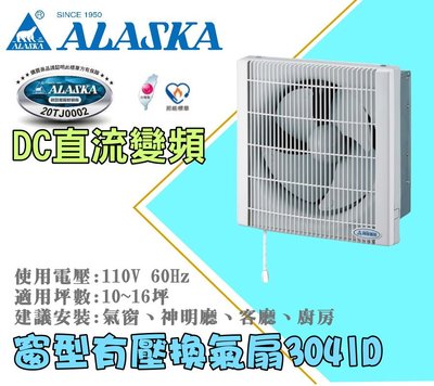 阿拉斯加DC窗型換氣扇3041D防塵靜音窗型有壓換氣機DC直流變頻排風扇