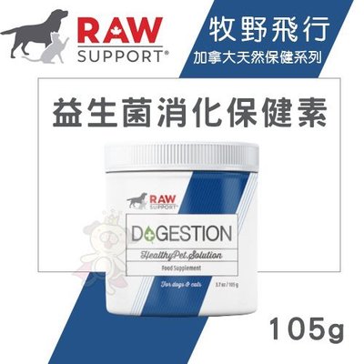 Raw Support牧野飛行 益生菌消化保健素105g．維護腸道健康．犬貓營養品