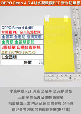 GMO特價出清多件OPPO Reno 4 6.4吋水凝膜PET奈米防爆軟膜阻藍光全螢幕經濟實惠全膠3層結構自動修復