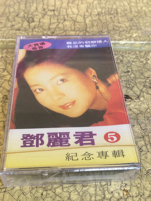 鄧麗君 紀念專輯 5 [ 難忘的初戀情人 ]  弘揚唱片 錄音帶未拆封