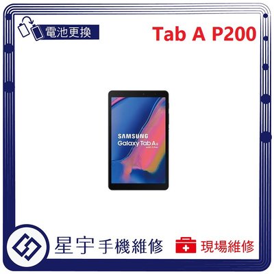 [電池更換] 台南專業 三星 Samsung Tab A 8.0 P200 自動關機 耗電 不開機 電池膨脹 檢測維修