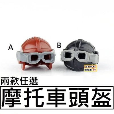 T4樂積木【現貨】第三方 摩托車頭盔 兩色任選 袋裝 非樂高LEGO相容 坦克 虎式 軍事 積木
