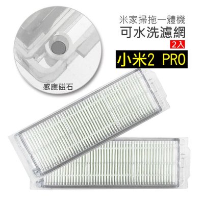 小米掃拖機器人2 PRO 可水洗濾網 2入(副廠) 濾網 濾芯 米家掃拖一體2 PRO專用 可水洗 更耐用 掃拖機器人