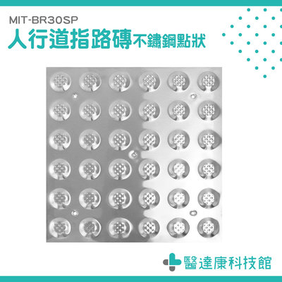 醫達康 車站 盲人指路磚 警示磚 磁磚 導盲地磚 MIT-BR30SP 導盲磚 導盲磚建材