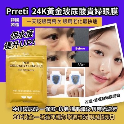 👑特價出清👑  *現貨 *   🇰🇷韓國製造  prreti 24K黃金玻尿酸貴婦眼膜30片入