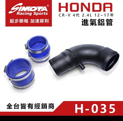 大桃園【SIMOTA】一體進氣鋁管H-035 HONDA CRV4代 2.4L 12~17年