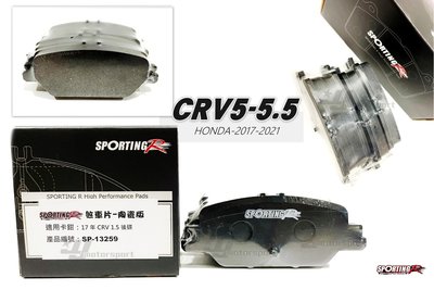 小傑--全新 SPORTING-R 後 來令片 運動陶瓷版 HONDA CRV5 CRV5.5 HRV CIVIC