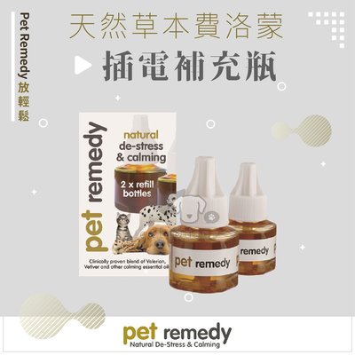 ［Pet Remedy放輕鬆］天然草本費洛蒙，插電補充瓶，40ml*2入